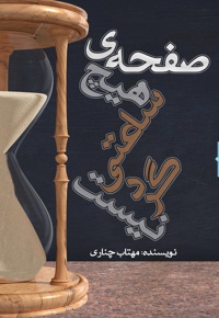صفحه ی هیچ ساعتی گرد نیست